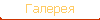 Галерея