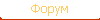 Форум